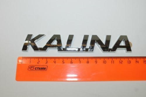 Эмблема задн.-надпись  KALINA  н/обр. (Сызрань)