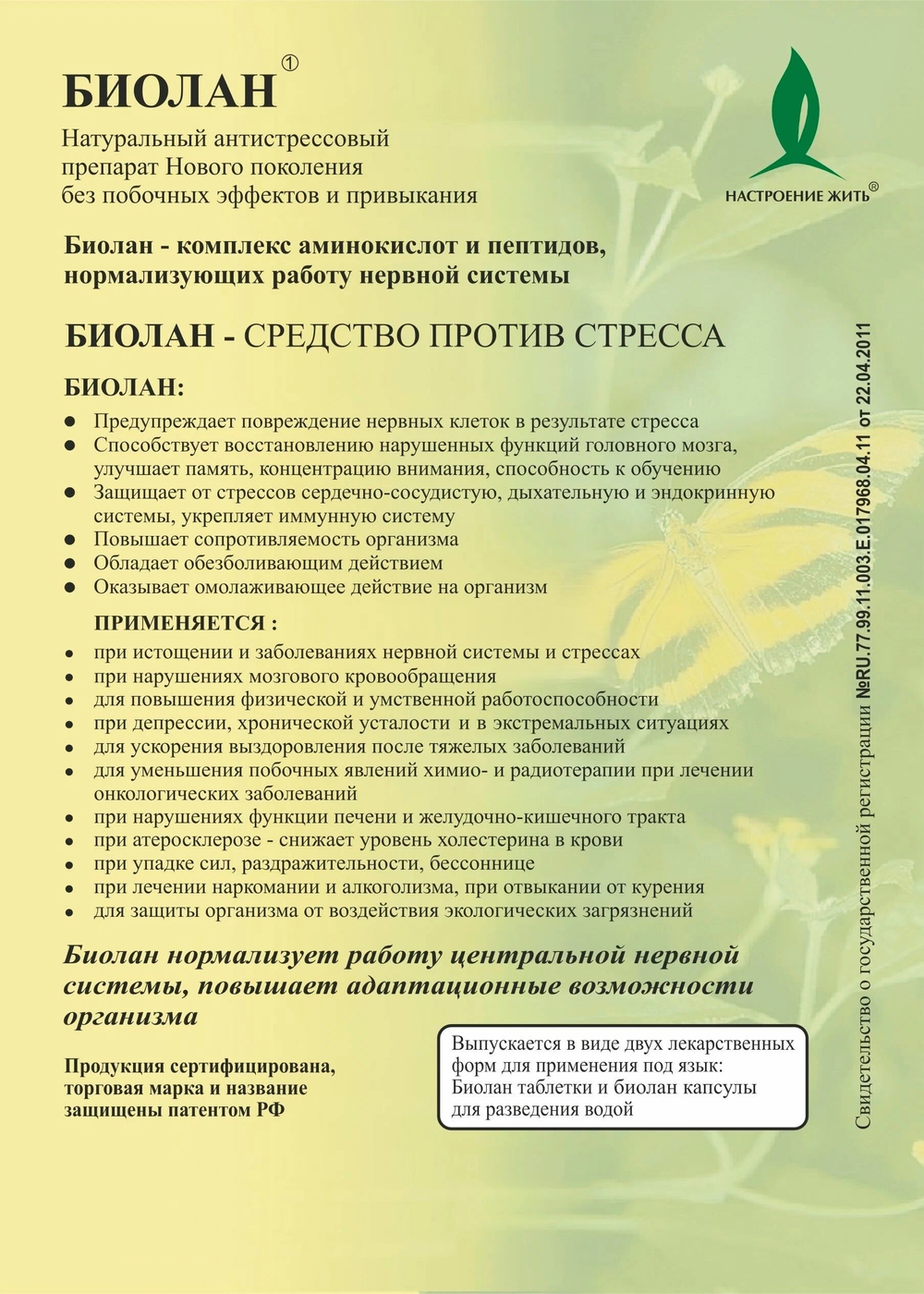 "Биолан" в ТАБЛЕТКАХ №10