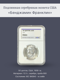 Монета 50 центов (1/2 доллара) США 1959 Бенджамин Франклин