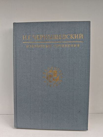 Н. Г. Чернышевский. Избранные сочинения