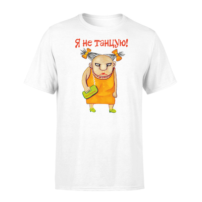 Футболка "Я не танцую"