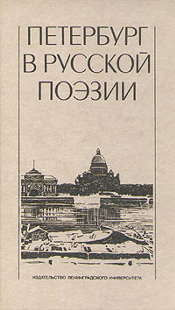 Петербург в русской поэзии