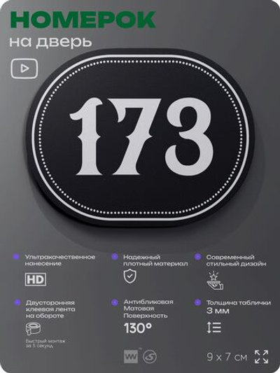 Номерок на дверь квартиры 173, для кабинета, офиса, шильдик 9 х 7 см, черный, Айдентика Технолоджи