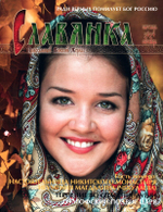 Журнал "Славянка" №5 сентябрь-октябрь 2024 г.