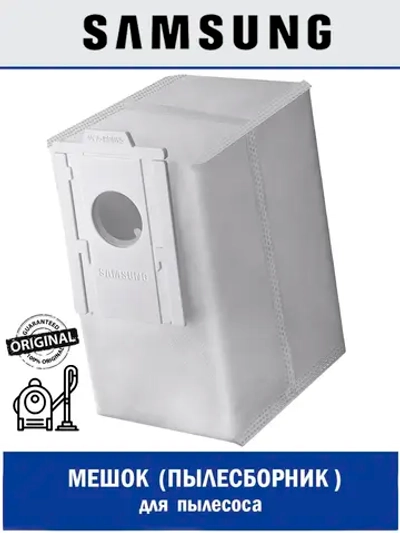 Мешок (пылесборник) для робота пылесоса - DJ67-00878A (DJ67-00878B) Samsung