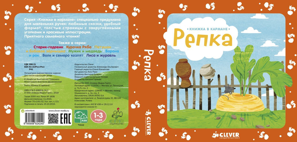 Книжка в кармане. Репка
