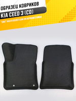 Коврики EVA для Kia Ceed 3 поколение, CD (02.2018 - Н.в.) - Комплект в салон - 3D С бортиками - Черный - Черный кант