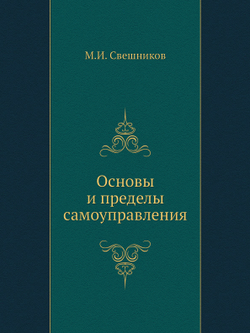 Основы и пределы самоуправления | М.И. Свешников
