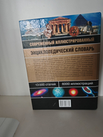 Современный иллюстрированный энциклопедический словарь