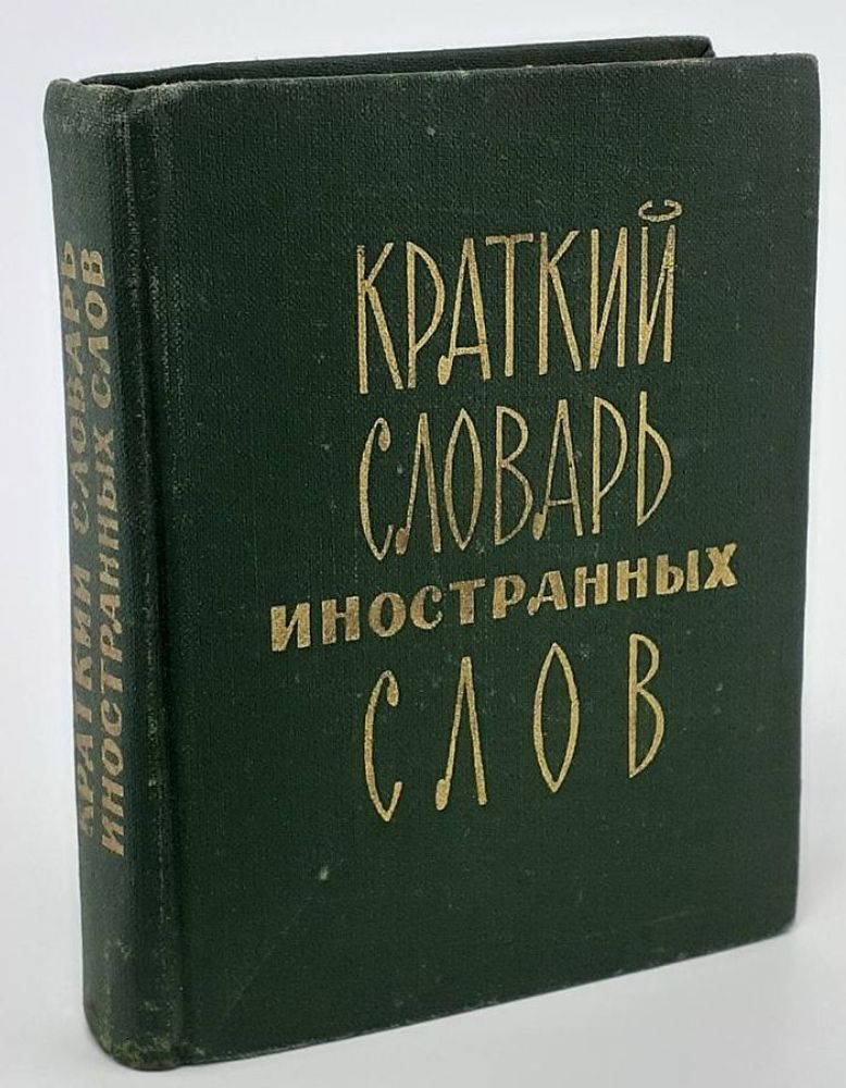 Краткий словарь иностранных слов