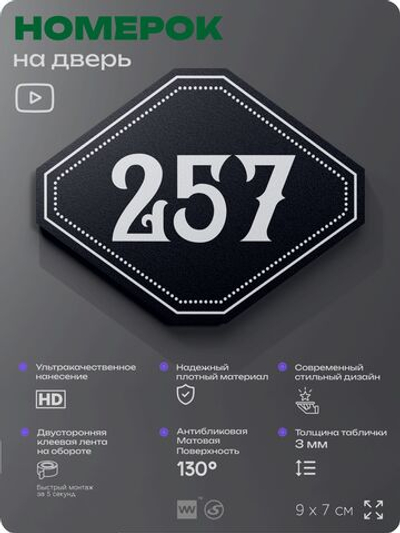 Номерок на дверь квартиры 257, для кабинета, офиса, шильдик 9 х 7 см, черный, Айдентика Технолоджи