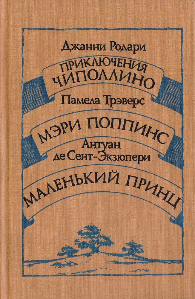 Приключения Чиполлино. Мэри Поппинс. Маленький принц