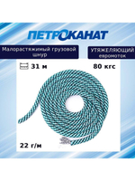 Шнур Петроканат утяжеляющий 22 г/м (31 м) евромоток