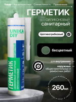 Герметик силиконовый санитарный противогрибковый, бесцветный