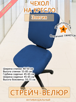 Комплект чехлов (4 шт) на офисное кресло Элегия