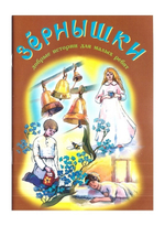 Зернышки. Добрые истории для малых ребят. Комплект из 12 брошюр