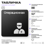 Табличка Операционная, на дверь и стену, навигационная и информационная, серия CONCEPT, 18х18 см, Айдентика Технолоджи