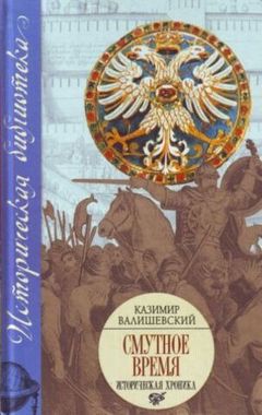 АСТ/ИБ.2/Смутное время/Валишевский/