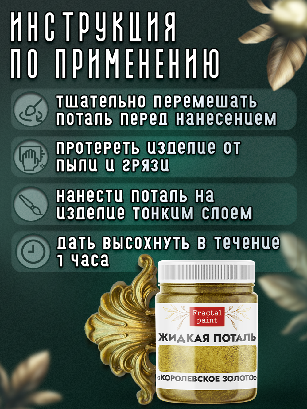 Жидкая поталь «Королевское золото»