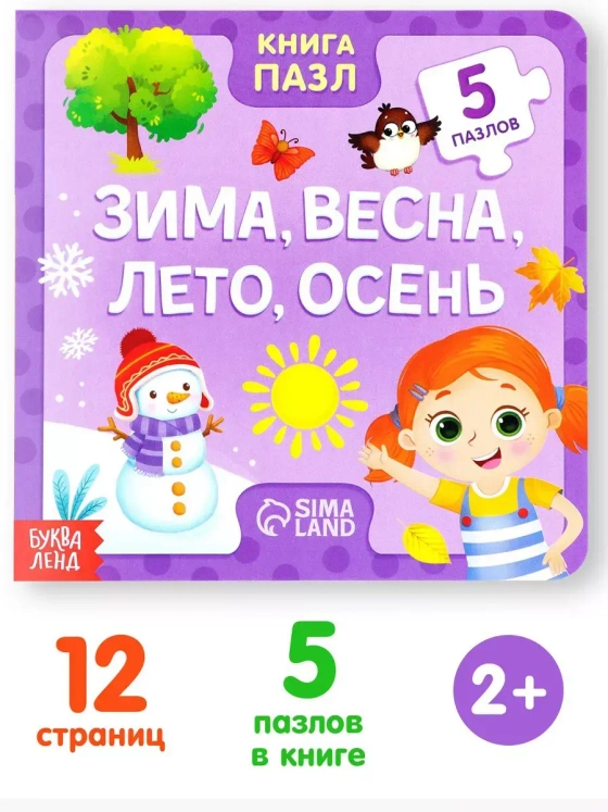 Книга картонная с пазлами Зима, весна, лето, осень, 12 стр.