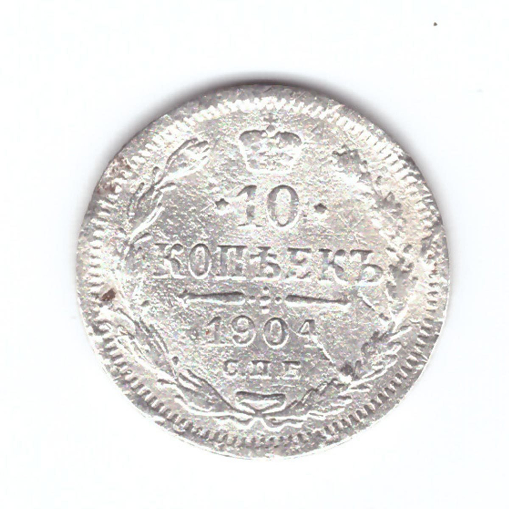 10 копеек 1904 года СПБ АР G