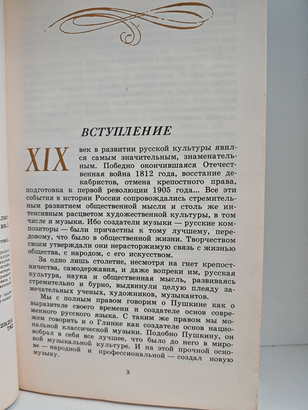 Страницы русской музыки