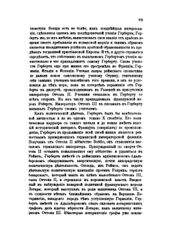Сборник писем Герберта как исторический источник (983-997). Критическая монография по рукописям. Часть 1 | Н.М. Бубнов
