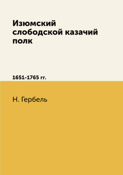 Изюмский слободской казачий полк. 1651-1765 гг. | Н. Гербель