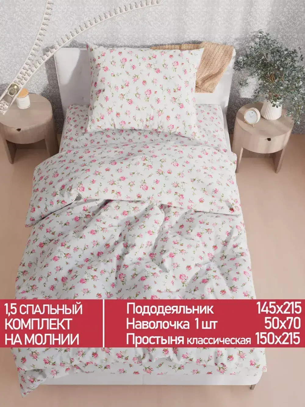 Постельное белье Полисатин Мечта "Бутоны роз" 1,5-сп Наволочка 50х70 см 1 шт Простынь 150x215 смПододеяльник 145x215 см