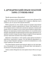 Кельтская Золотая Заря: Подлинная и полная программа друидического обучения
