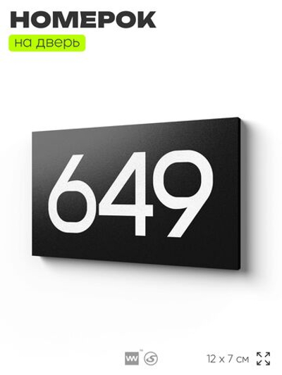 Номер на дверь 649, табличка на дверь для офиса, квартиры, кабинета, аудитории, склада, черная 120х70 мм, Айдентика Технолоджи