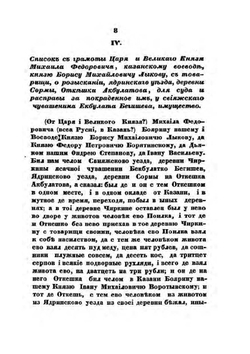 Акты исторические и юридические и древние царские грамоты Казанской и других соседственных губерний. Том 1 | С. Мельников