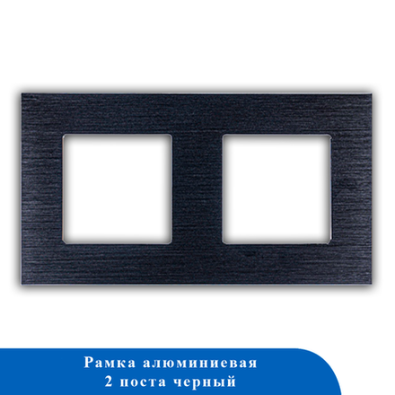 Алюминиевая рамка 2F-BK 86*157мм ЧЕРНЫЙ
