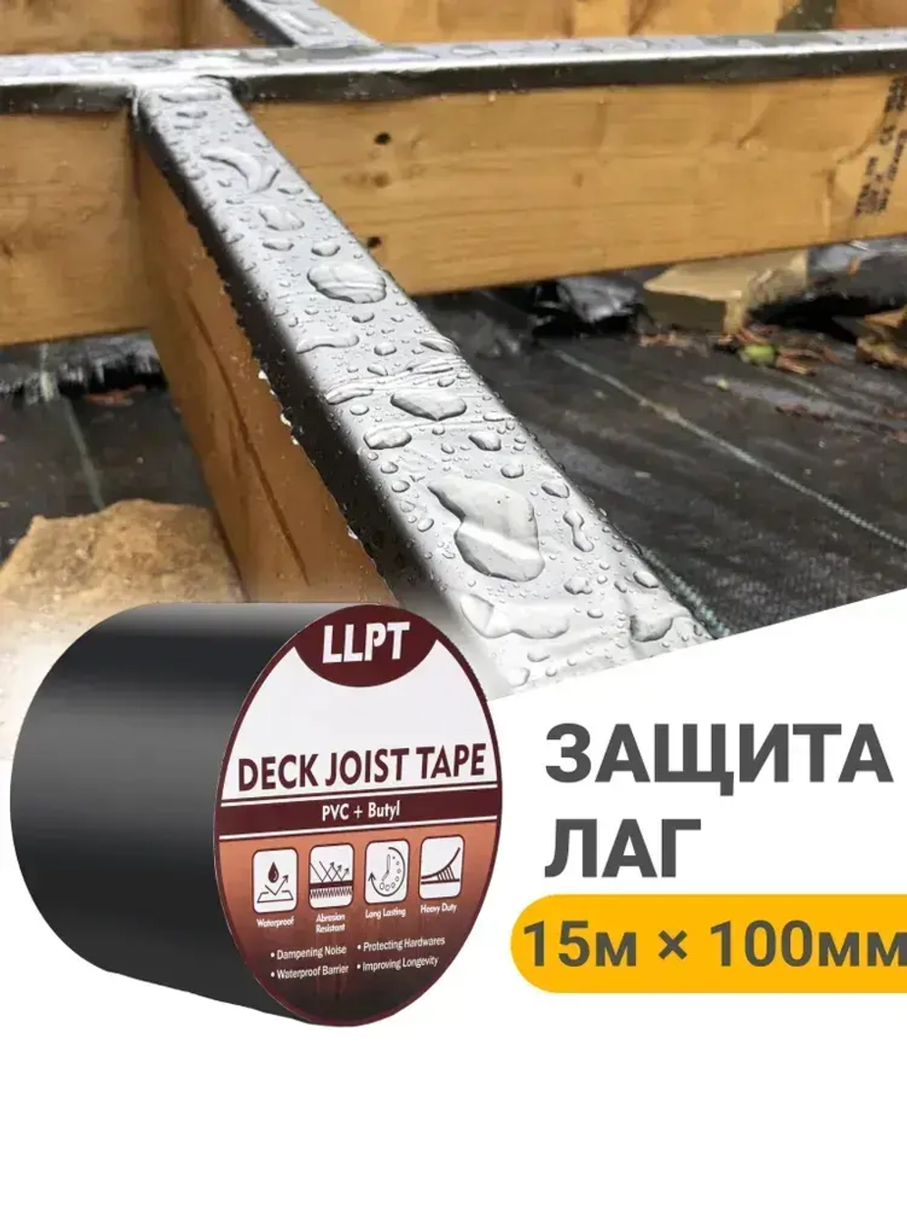 Бутиловая лента для защиты лаг, 15м*100мм / для герметизации деревянных перекрытий, балок, кровли беседки и террас