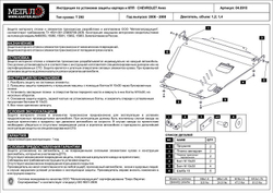 Защита картера и КПП Sheriff для Chevrolet Aveo I (T200) 2003-2006 арт.04.0910