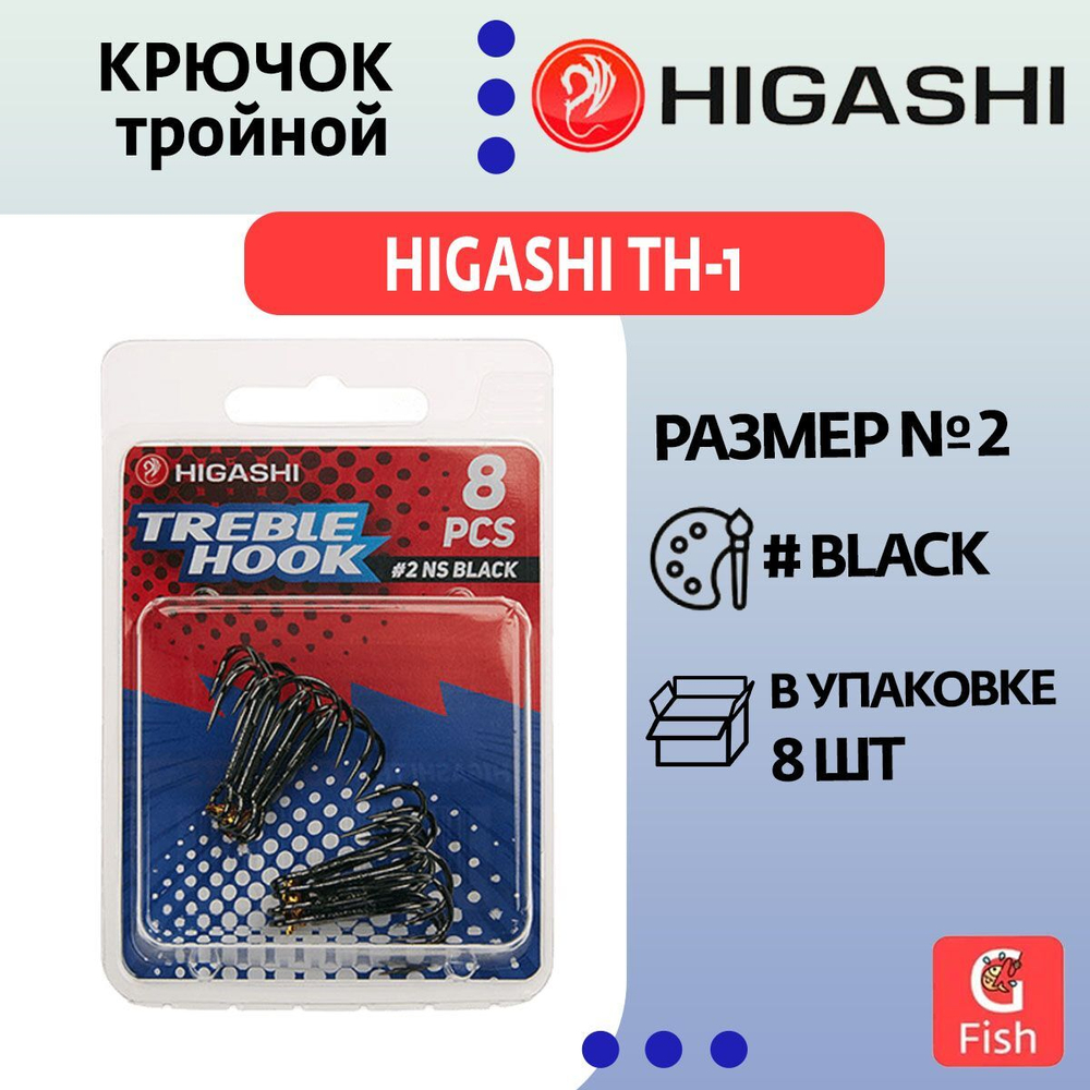 Крючок тройной HIGASHI TH-1 #8 NS Black