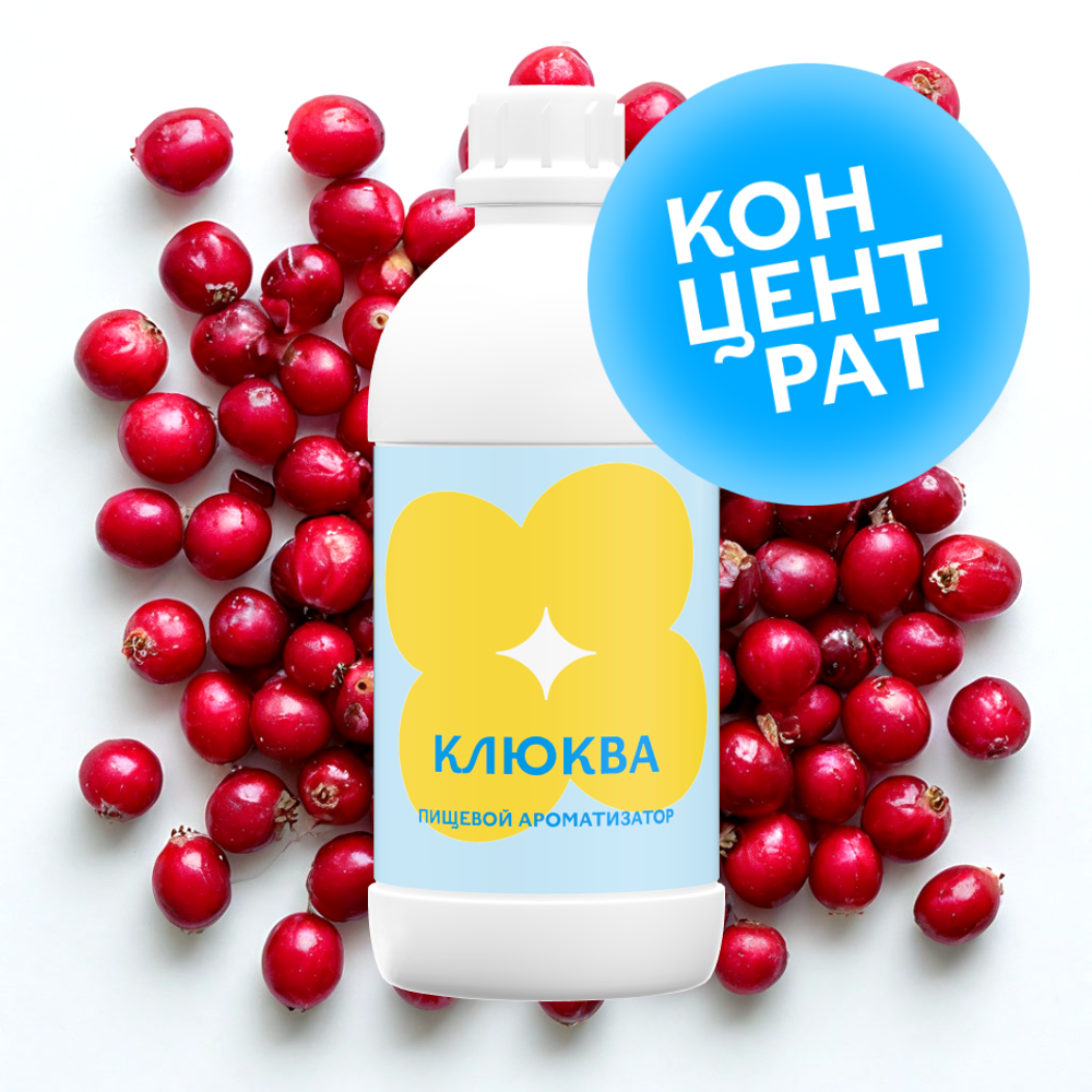 Клюква (Концентрат)