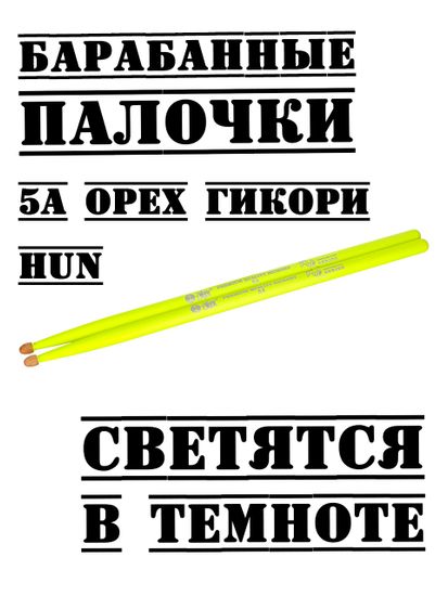 Барабанные палочки, орех гикори, HUN 5A Fluorescent Series