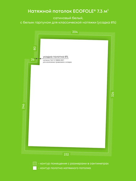 Сатиновый натяжной потолок 7.3 м2