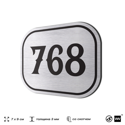 Номерок на дверь квартиры 768, для кабинета, офиса, шильдик 9 х 7 см, серебристый, Айдентика Технолоджи