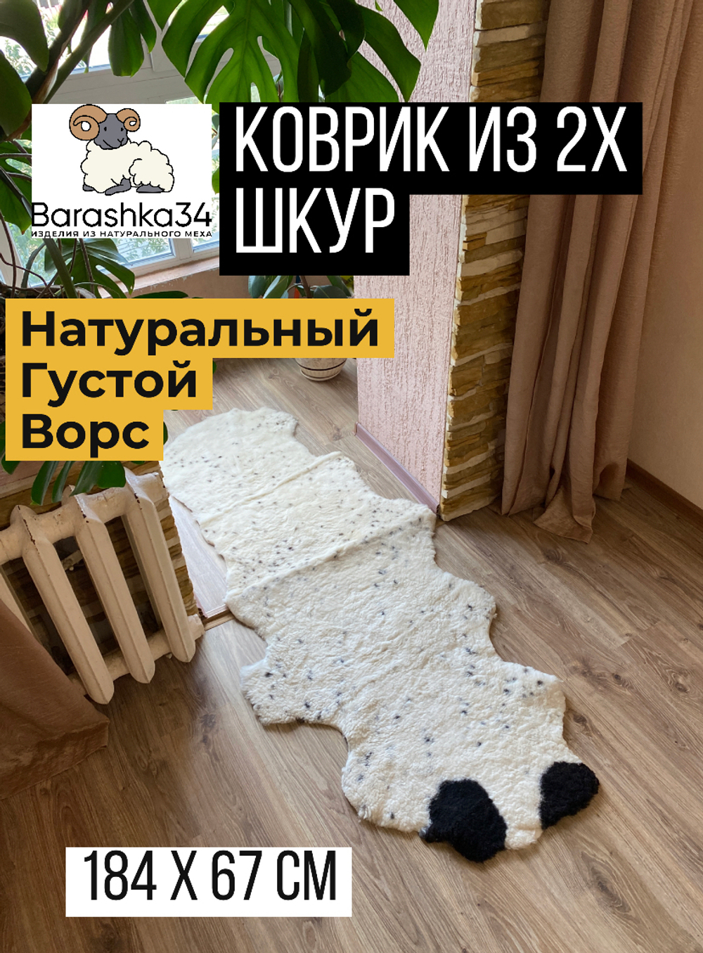 Шкура коврик меховой прикроватный овчина, 184х67 см. Белый