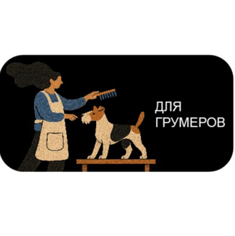 для грумеров 