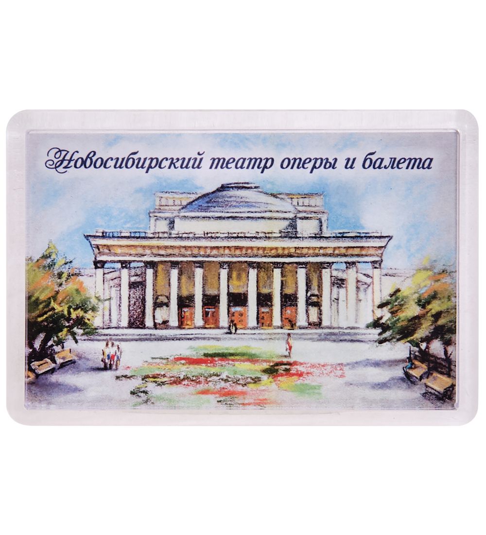 МТ- 001/28-A Магнит «Новосибирский театр оперы и балета»