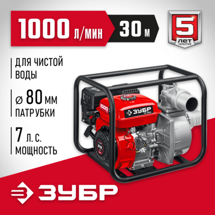 ЗУБР 1000 л/мин, мотопомпа бензиновая (МП-1000)