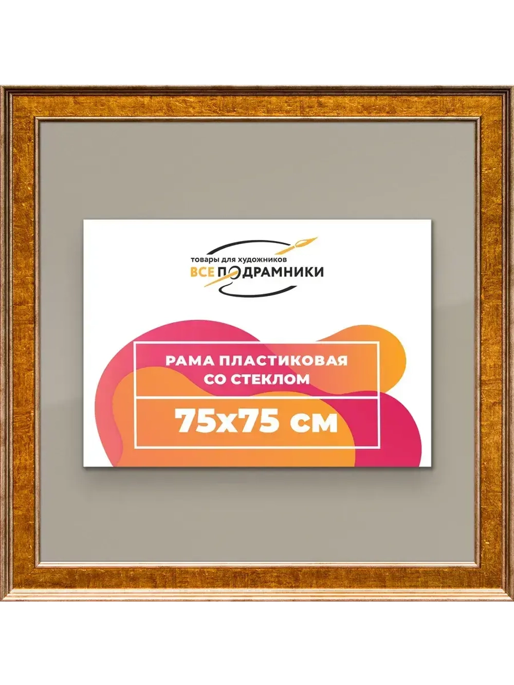 Рамка для постера и фотографий 75x75