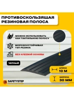 Противоскользящая резиновая вставка 30мм х 5мм, черный, 10 м