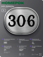 Номерок на дверь квартиры 306, для кабинета, офиса, шильдик 9 х 7 см, брашированная сталь, Айдентика Технолоджи