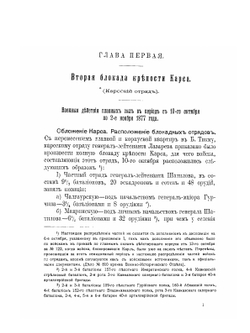 Материалы для описания русско-турецкой войны 1877-1878 гг.. на Кавказско-Малоазиатском театре. Том 3 | Подполковник Томкеев; Генерал-лейтенант Чернявский