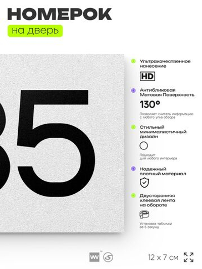 Номер на дверь 635, табличка на дверь для офиса, квартиры, кабинета, аудитории, склада, белая 120х70 мм, Айдентика Технолоджи