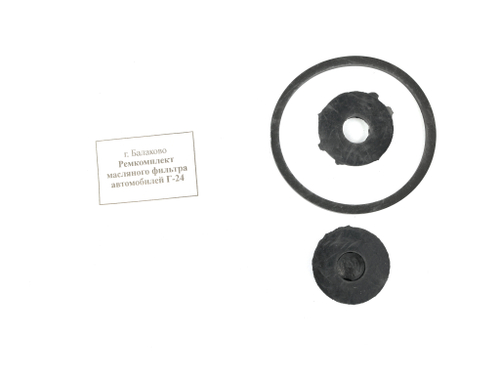 Комплект прокладок фильтра тонкой очистки масла ГАЗ-53 (Балаково)